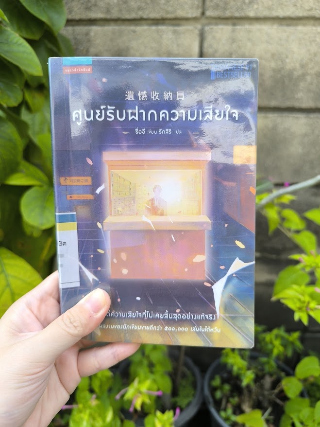รีวิว ศูนย์รับฝากความเสียใจ