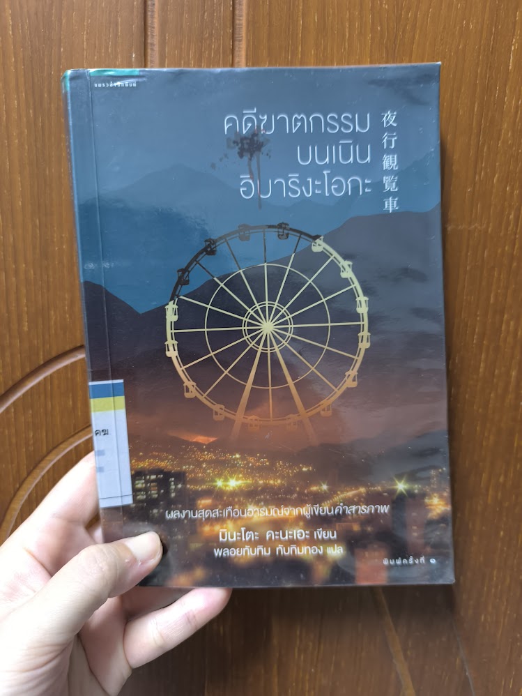 รีวิว คดีฆาตกรรมบนเนินอิบาริงะโอกะ