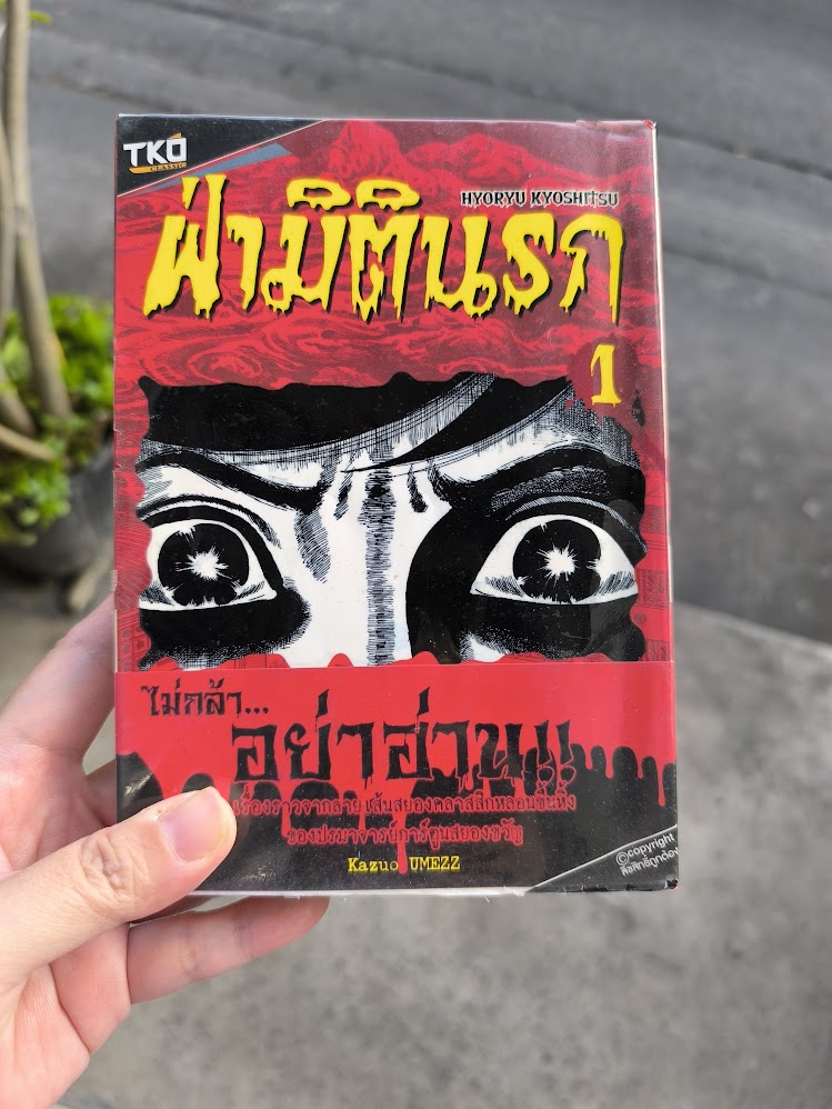 รีวิว ฝ่ามิตินรก (6 เล่มจบ)