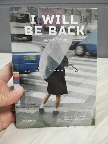 รีวิว I Will Be Back แล้วจะกลับไปทำงาน