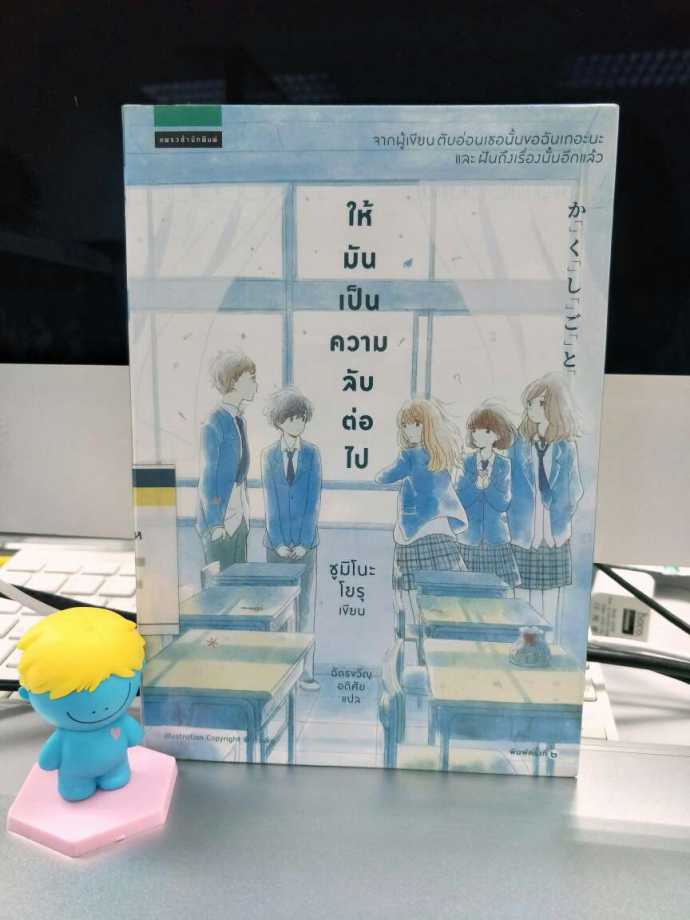 รีวิว ให้มันเป็นความลับต่อไป