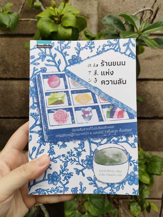 รีวิว ร้านขนมแห่งความลับ