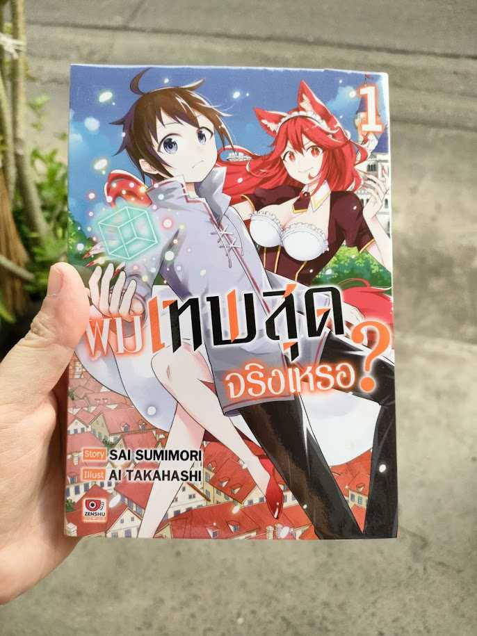 รีวิว ผมเทพสุดจริงเหรอ?