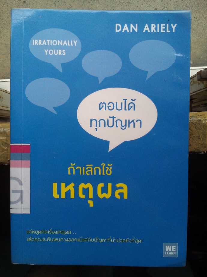 รีวิว ตอบได้ทุกปัญหา ถ้าเลิกใช้เหตุผล