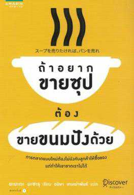 รีวิว ถ้าอยากขายซุป ต้องขายขนมปังด้วย