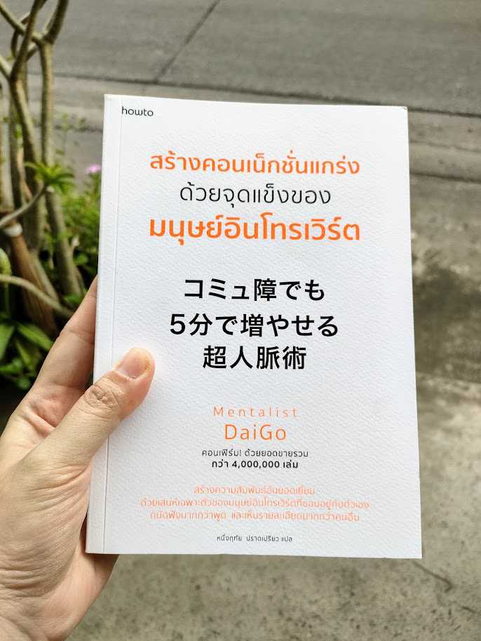 รีวิว สร้างคอนเน็กชั่นแกร่งด้วยจุดแข็งของมนุษย์อินโทรเวิร์ต