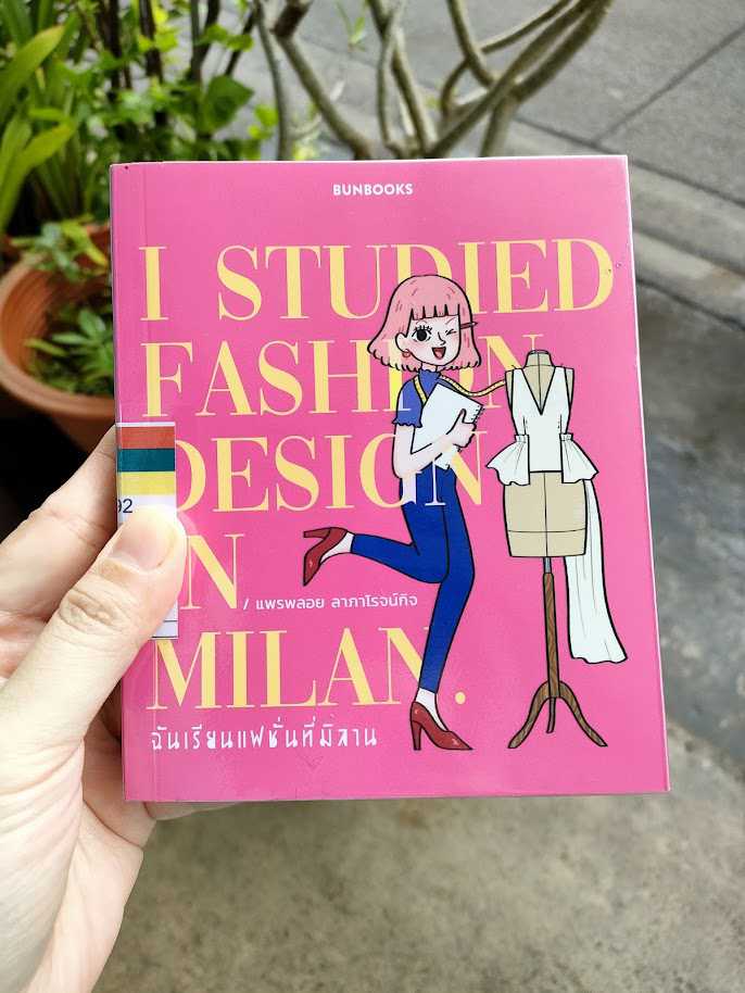 รีวิว ฉันเรียนแฟชั่นที่มิลาน : I Studied Fashion Design in Milan