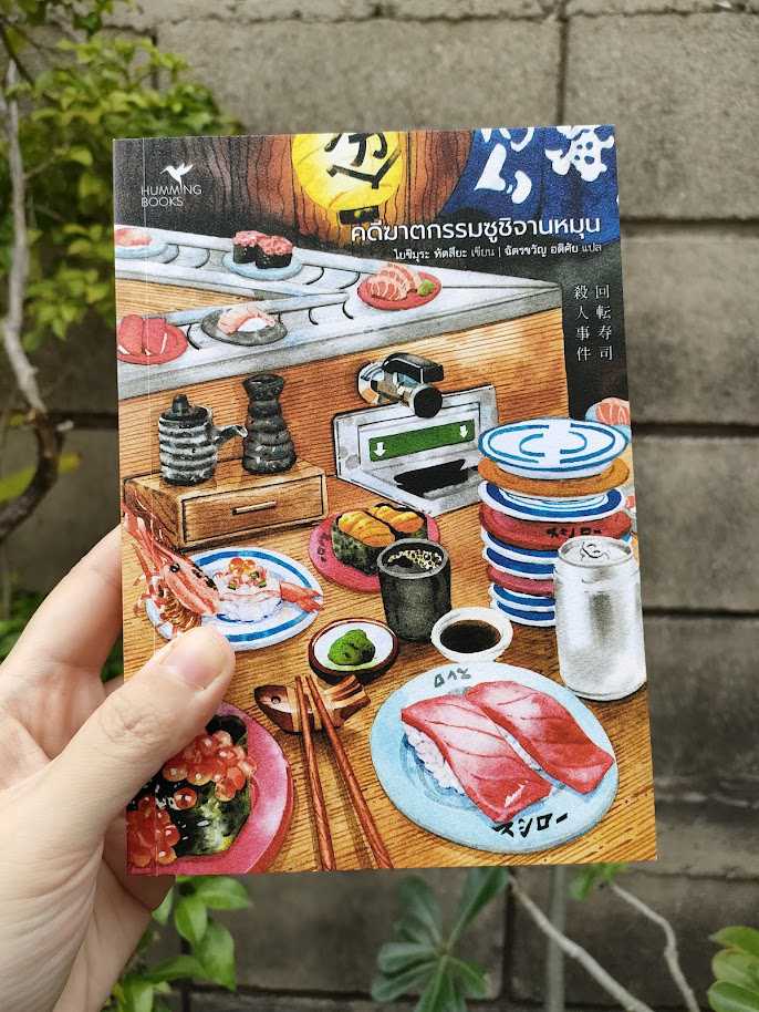 รีวิว คดีฆาตกรรมซูชิจานหมุน
