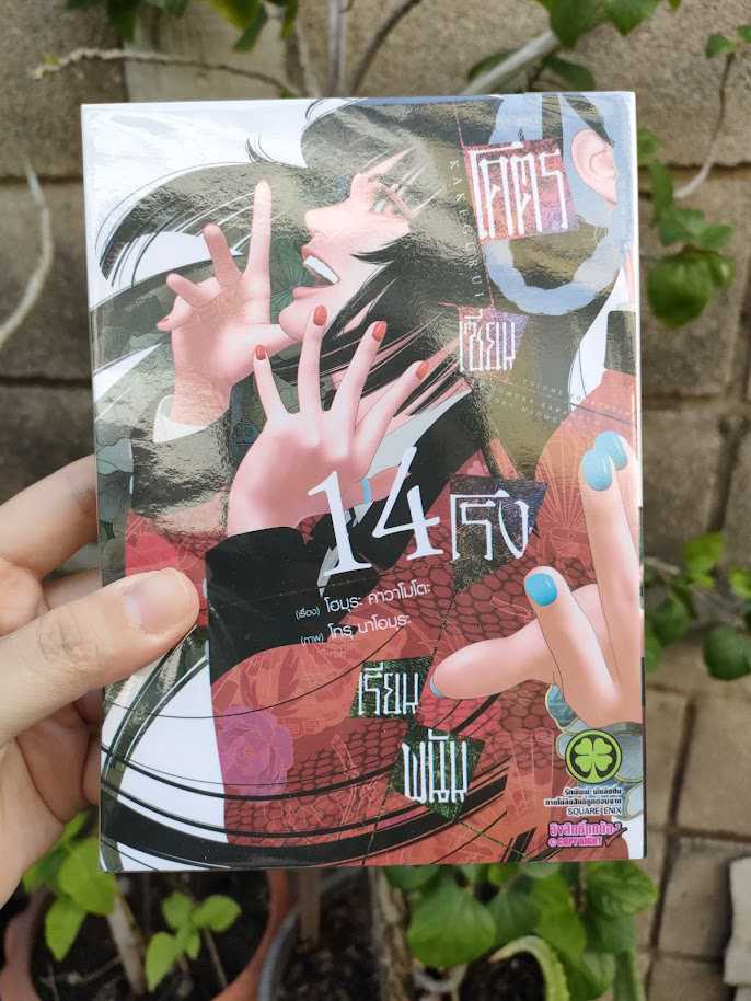 รีวิว Kakegurui โคตรเซียนโรงเรียนพนัน เล่ม 14
