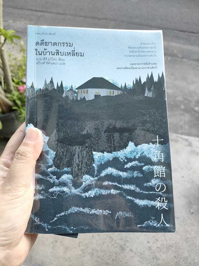 รีวิว คดีฆาตกรรมในบ้านสิบเหลี่ยม