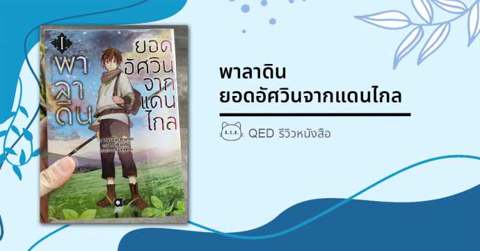 รีวิว พาลาดิน ยอดอัศวินจากแดนไกล