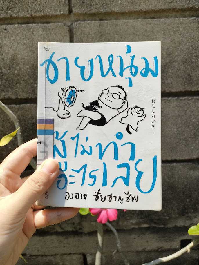 รีวิว ชายหนุ่มผู้ไม่ทำอะไรเลย