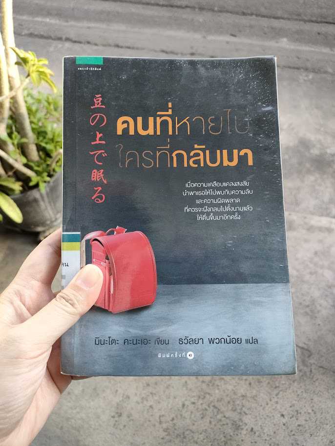 รีวิว คนที่หายไป ใครที่กลับมา