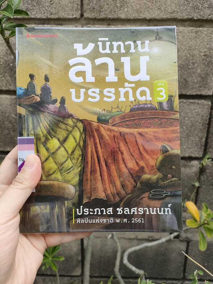 รีวิว นิทานล้านบรรทัด เล่ม 3