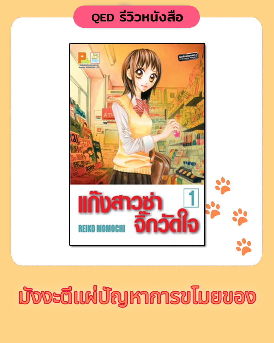 รีวิว แก๊งสาวซ่าจิ๊กวัดใจ