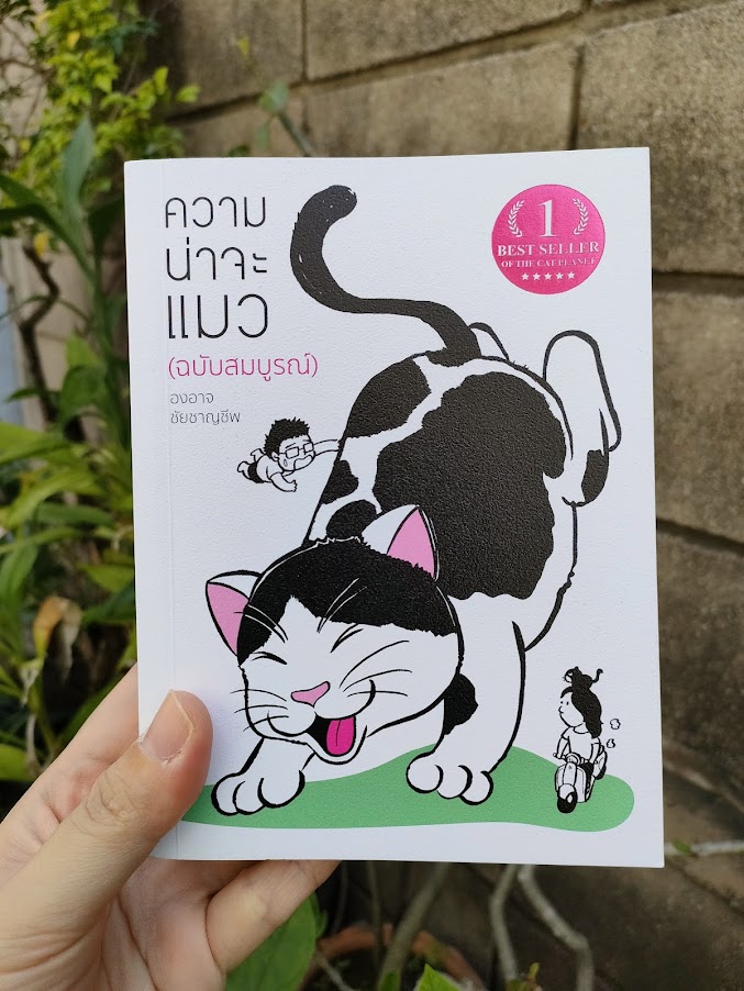 รีวิว ความน่าจะแมว (ฉบับสมบูรณ์)