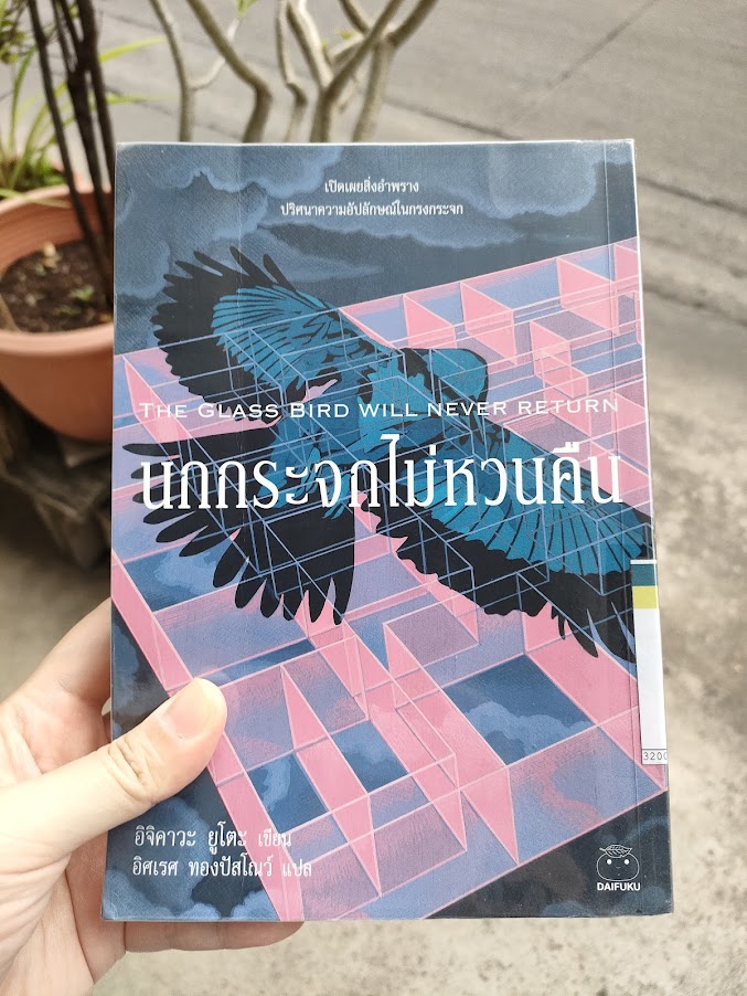 รีวิว นกกระจกไม่หวนคืน THE GLASS BIRD WILL NEVER RETURN