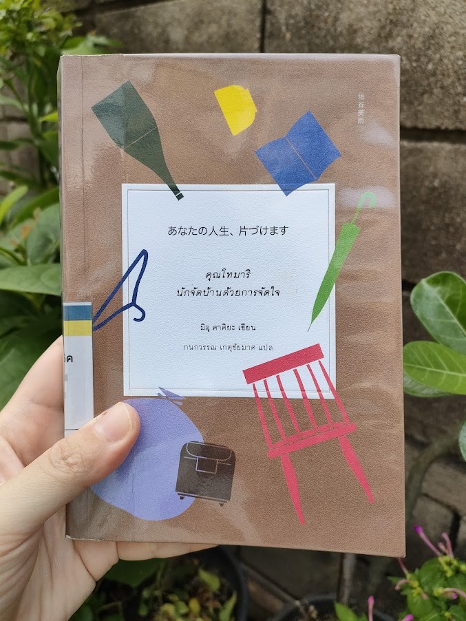 รีวิว คุณโทมาริ นักจัดบ้านด้วยการจัดใจ