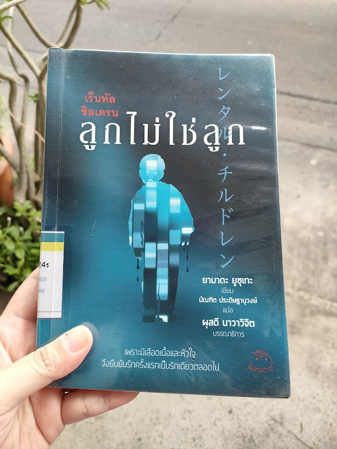 รีวิว เร็นทัล ชิลเดรน ลูกไม่ใช่ลูก